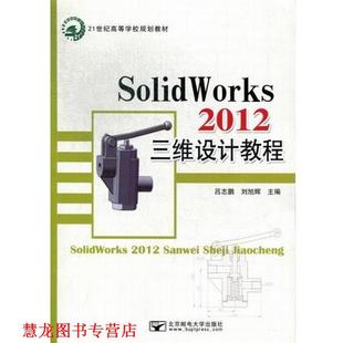 2012三维设计教程 SolidWorks 书籍 邮电大学 正版