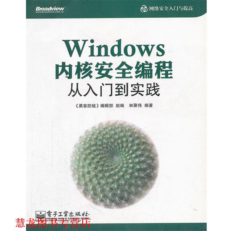 【正版书籍】 Windows内核安全编程从入门到实践 《黑客防线》编辑部 电子工业出版社