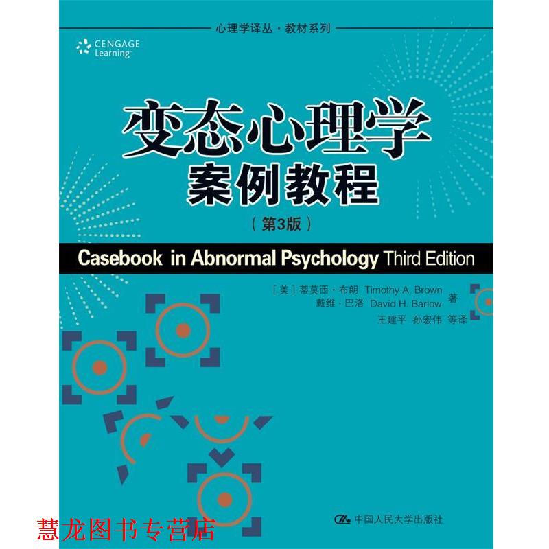【正版书籍】 变态心理学案例教程 (美)布朗,(美)巴洛 著,王建平 等译 中国人民大学出版社