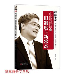 中国经济 旧制度与新常态 东方出版 正版 社 传媒有限公司 书籍 人民东方出版 郎咸平