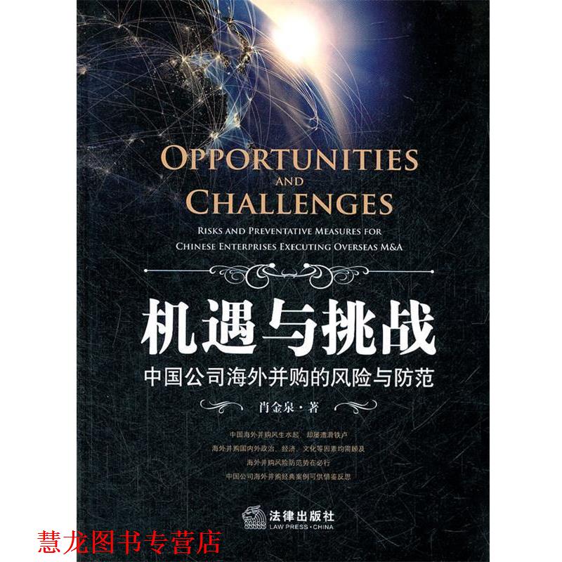【正版书籍】 机遇与挑战：中国公司海外并购的风险与防范 肖金泉　著 法律出版社