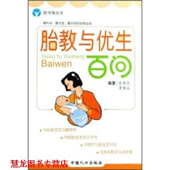 【正版书籍】 胎教与优生百问 张春改,山 中国人口出版社