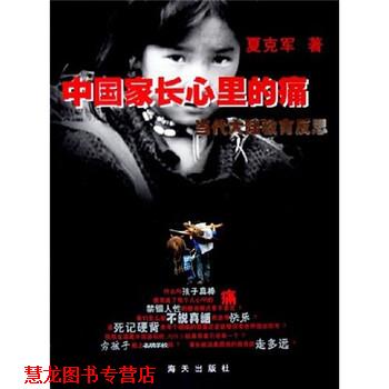 【正版书籍】 中国家长心里的痛:当代教育的反思 夏克军 著 海天出版社