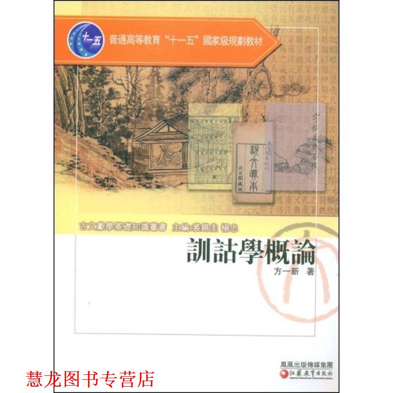 【正版书籍】 训诂学概论 方一新 著 凤凰出版传媒集团，江苏教育出版社