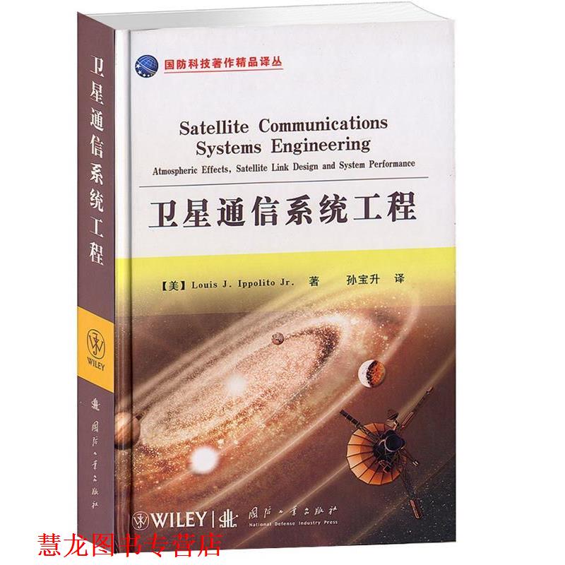 【正版书籍】 卫星通信系统工程 (美)伊波利托　著,孙宝升　译 国防工业出版社