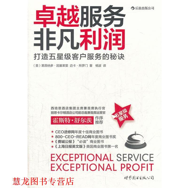 【正版书籍】 服务,非凡利润 (美)莱昂纳多•因基莱里,迈卡•所罗门 著,杨波 译 世界图书出版公司