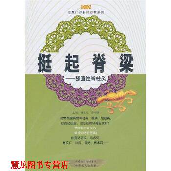 【正版书籍】 挺起:强直性脊柱炎 黄胜光,张剑勇 编 中原出版传媒集团,中原农民出版社