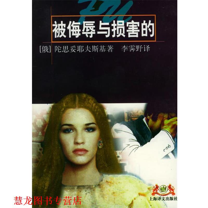 【正版书籍】 被侮辱与损害的 [俄]陀思妥耶夫斯基 著,李霁野 译 上海译文出版社