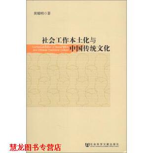 【正版书籍】 kk社会工作本土化与中国传统文化 黄耀明 著 社会科学文献出版社