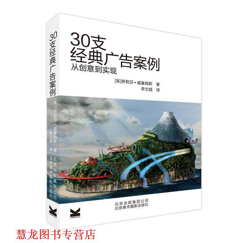 【正版书籍】 30支经典广告案例从创意到实现 (英)威廉姆斯 著,李文娟 译 北京美术摄影出版社