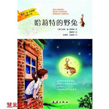 【正版书籍】 迪克·金-史密斯动物小说:哈莉特的野兔 迪克·金-史密斯　著,游峻轩　绘,吕培明,厉凌哲 新蕾出版社