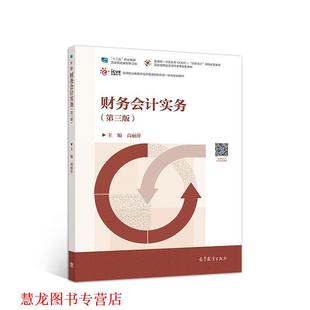 【正版书籍】 财务会计实务 高丽萍 高等教育出版社