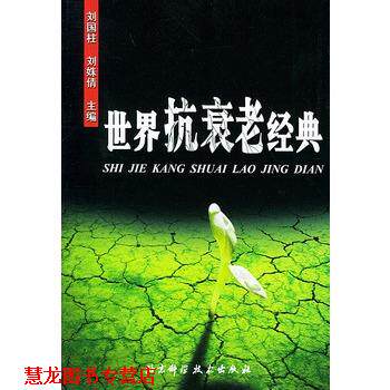 【正版书籍】 世界抗衰老经典 刘国柱 主编 北京科学技术出版社