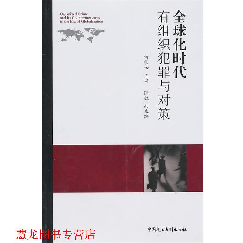 【正版书籍】 化时代有组织犯罪与对策 何秉松 主编 中国民主法制出版社