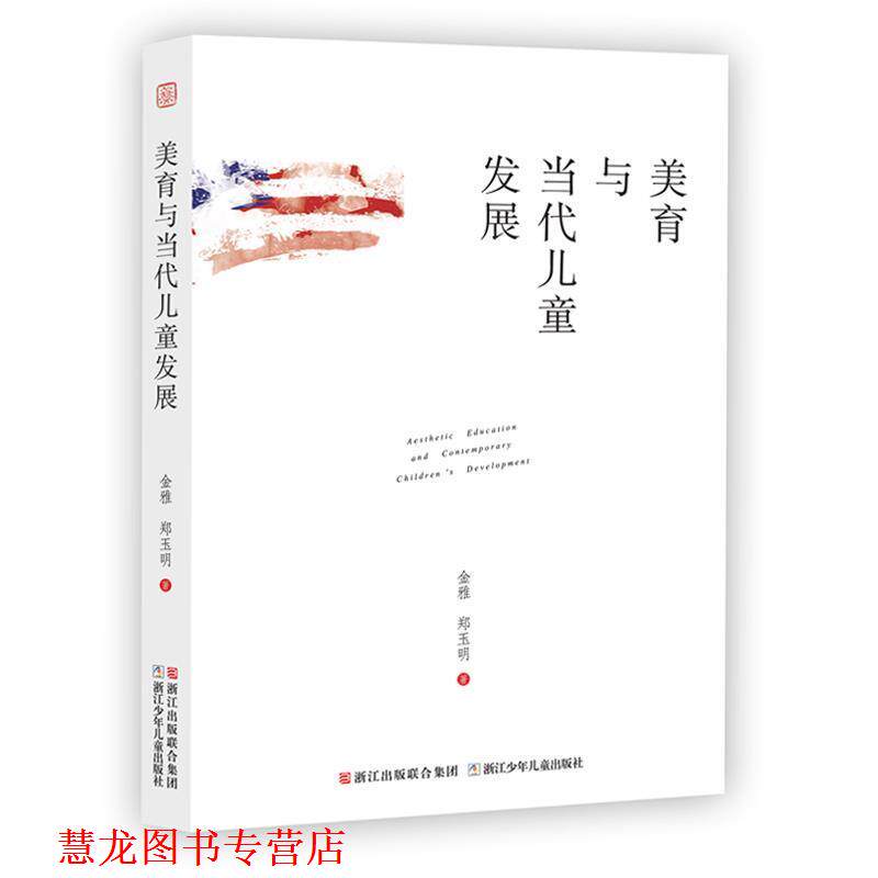 【正版书籍】 美育与当代儿童发展 金雅,郑玉明 浙江少年儿童出版社