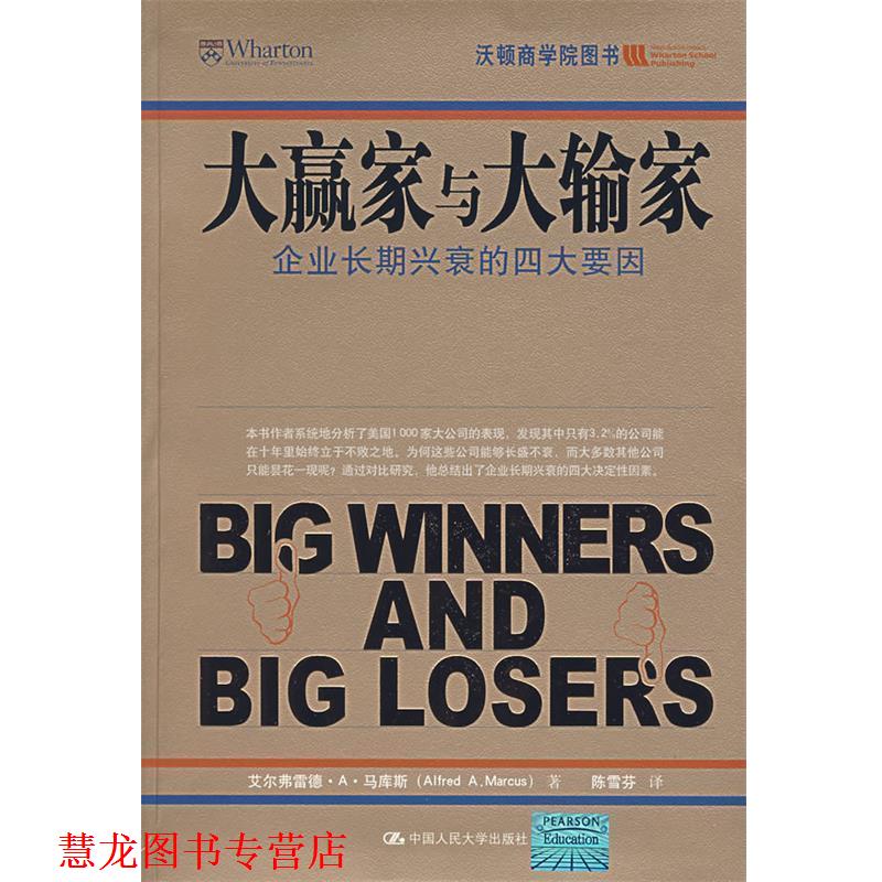 【正版书籍】 大赢家与大输家 马库斯 著,陈雪芬 译 中国人民大学出版社