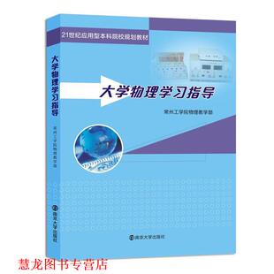 【正版书籍】 21世纪应用型本科院校规划教材：大学物理学习指导 常州工学院物理教学部 南京大学出版社
