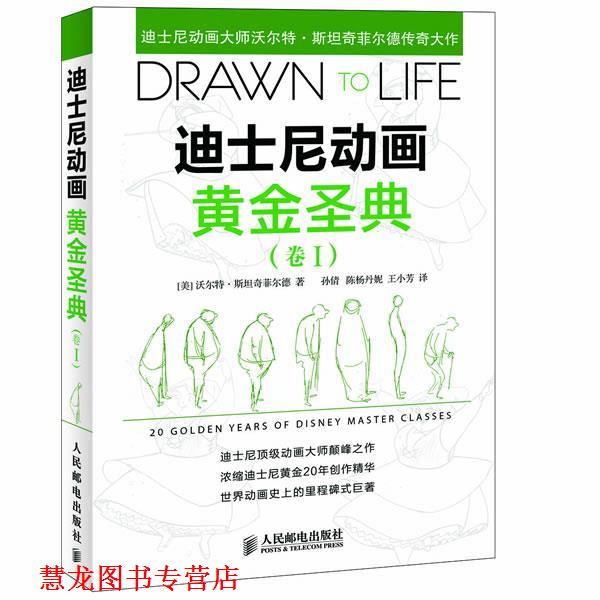 【正版书籍】 迪士尼动画黄金圣典 (美)沃尔特·斯坦奇菲尔德 著 孙倩 等 译 人民邮电出版社