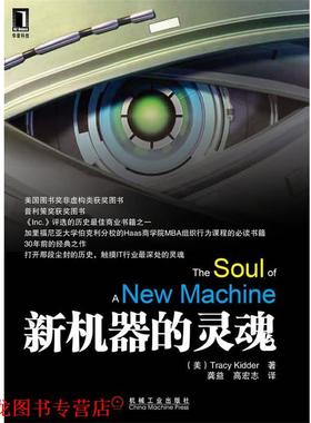 【正版书籍】 新机器的灵魂 Tracy Kidder　著,龚益,高宏志　译 机械工业出版社