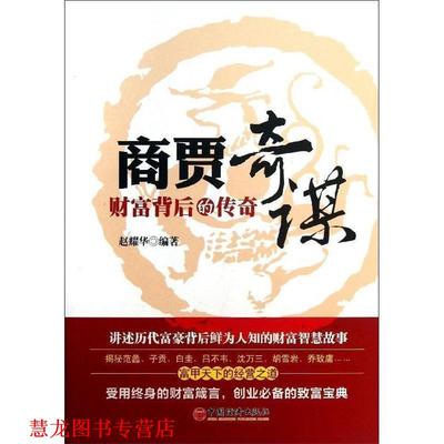 【正版书籍】 商贾奇谋 财富背后的传奇 赵耀华 中国经济出版社