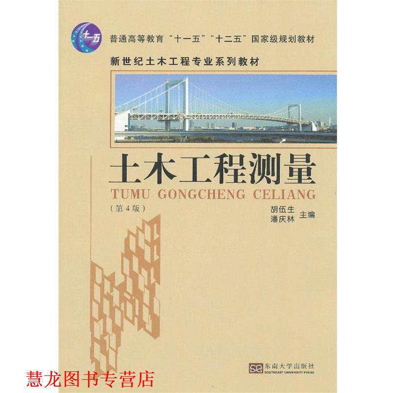 【正版书籍】 土木工程测量 胡伍生,潘庆林 主编 东南大学出版社