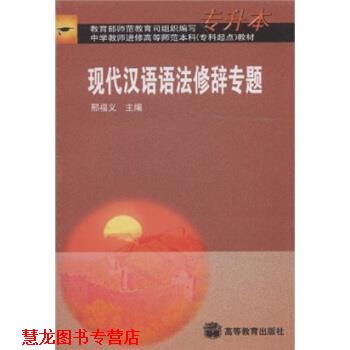 【正版书籍】 现代汉语语法修辞专题 邢福义 著 高等教育出版社