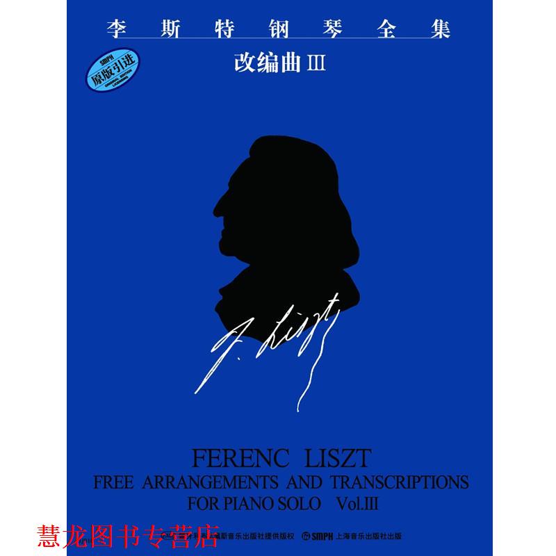 【正版书籍】 李斯特钢琴全集 改编曲Ⅲ 尹尔·苏约克 订,江晨 上海音乐出版社