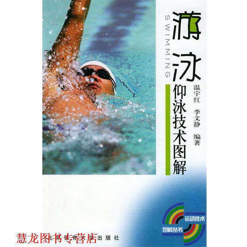 【正版书籍】 仰泳技术图解—游泳 温宇红,李文静 编著 北京体育大学出版社
