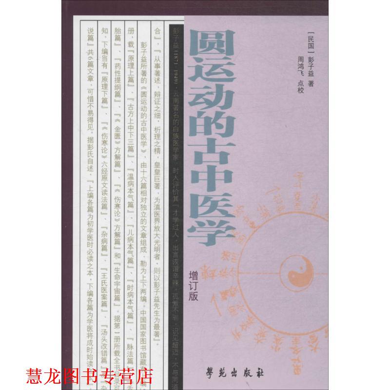 【正版书籍】 圆运动的古中医学 [民国] 彭子益 著,周鸿飞 校 学苑出版社