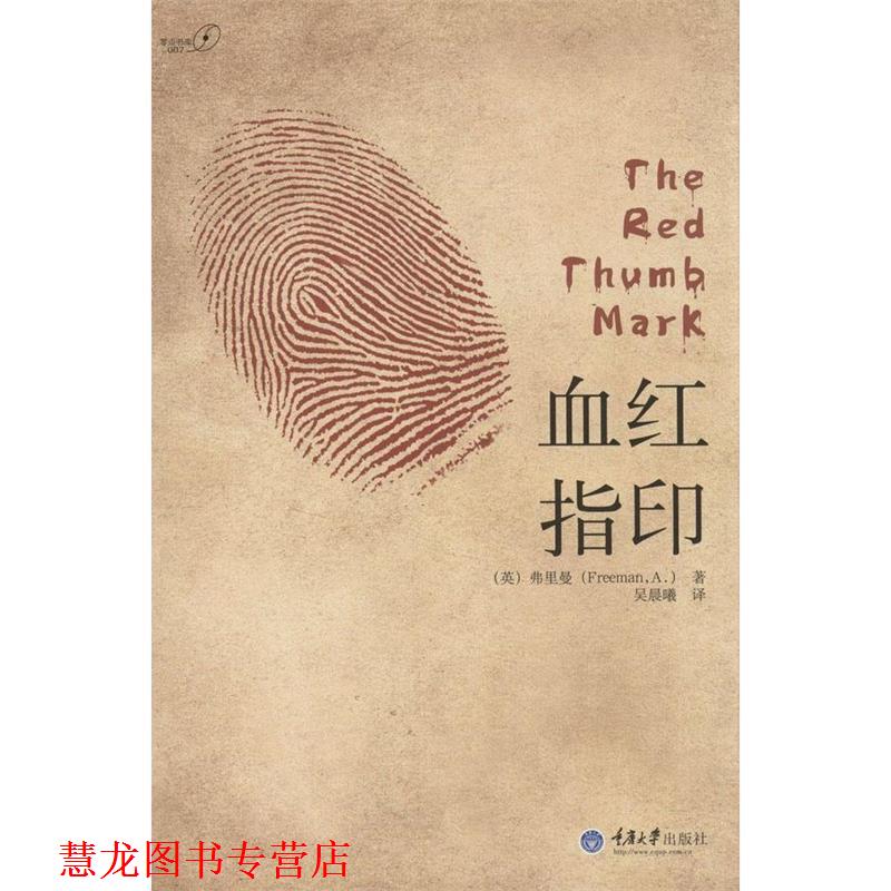 【正版书籍】 血红指印 (英)弗里曼　著,(英)弗里曼 著吴晨曦　译 重庆大学出版社