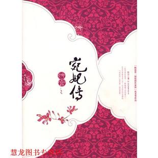 清宫之宛妃传·下 书籍 解语 著 公司 中国友谊出版 正版