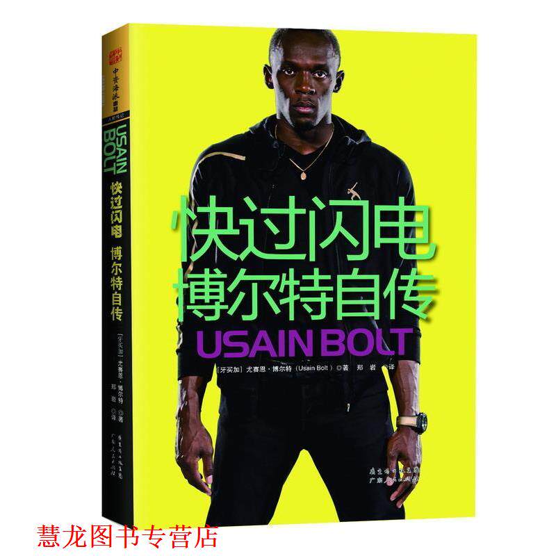 【正版书籍】 快过闪电:博尔特自传 Usain Bolt 广东人民出版社