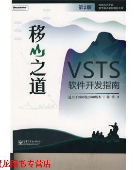 【正版书籍】 微软技术专家博文视点原创精品大系·移山之道:VSTS软件开发指南 邹欣 著 电子工业出版社