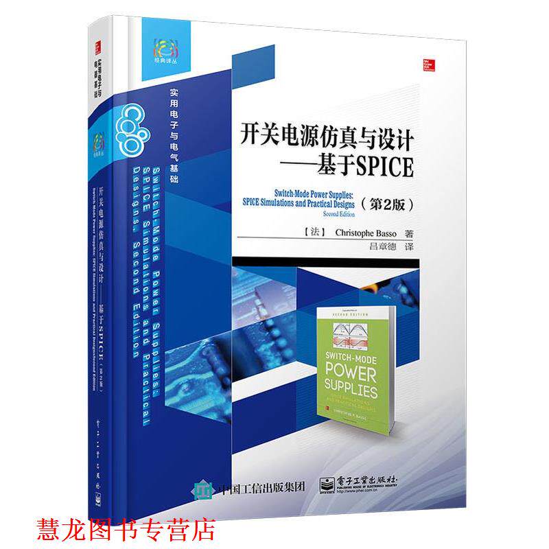 【正版书籍】 开关电源仿真与设计—基于SPICE Christophe Basso(法)克利斯朵夫.巴索 电子工业出版社