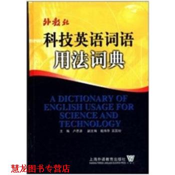 【正版书籍】 科技英语词语用法词典 上海外语教育