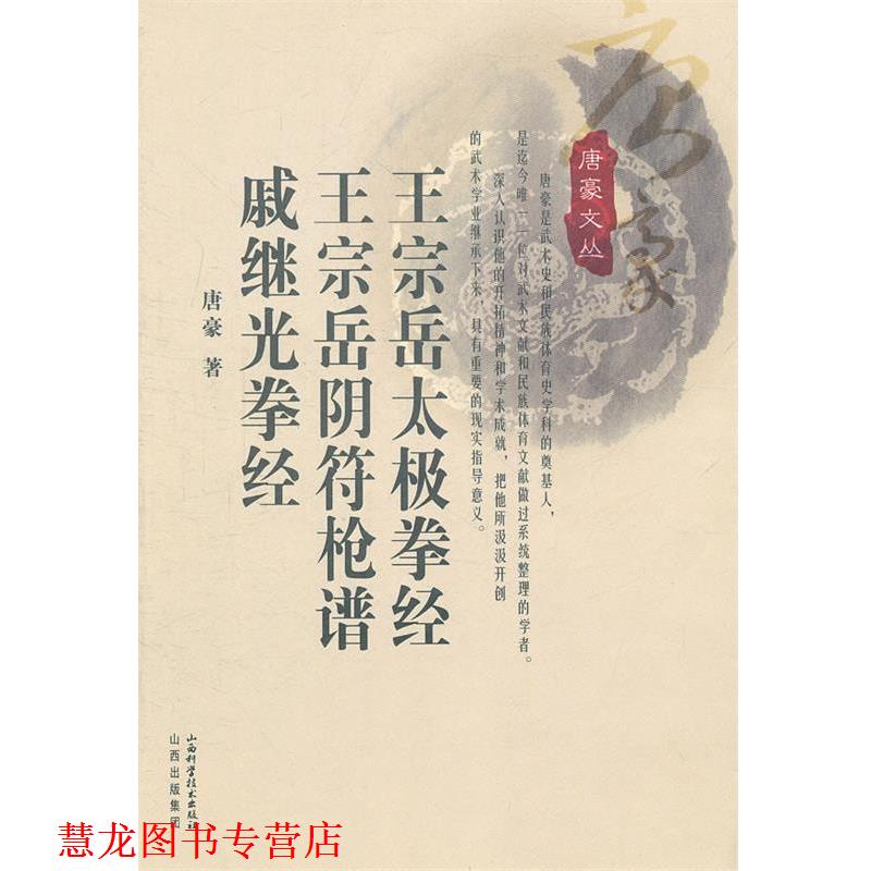 【正版书籍】 网宗岳太极拳经 王宗岳阴符枪谱 戚继光拳经 唐豪 著 山西科学技术出版社