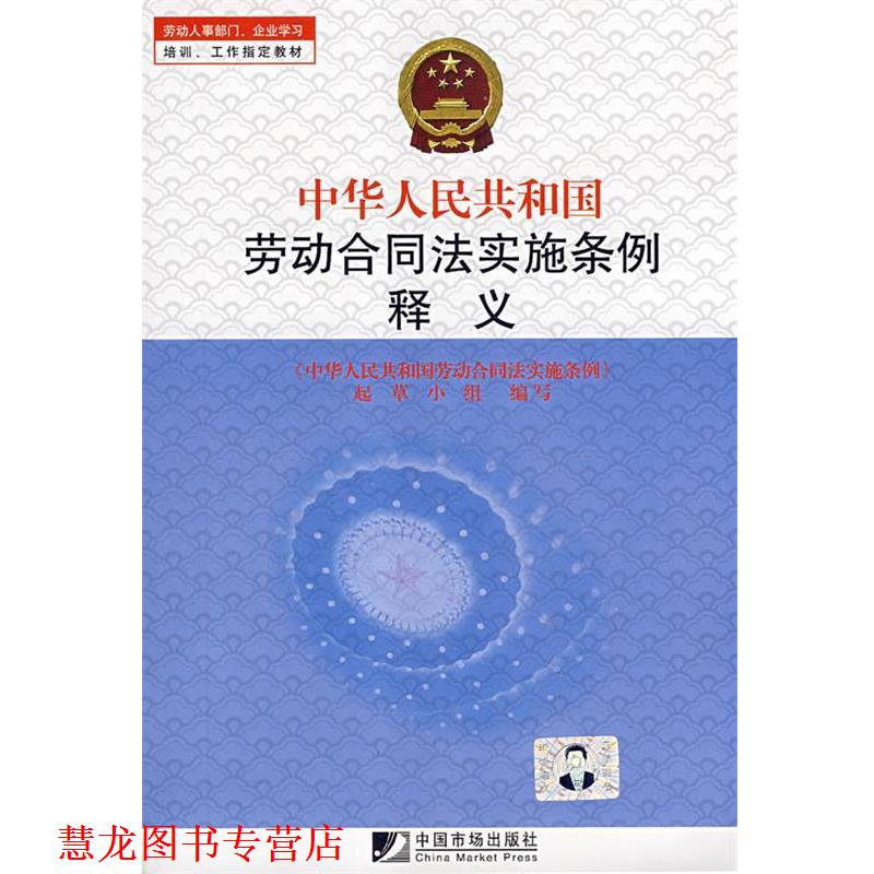 【正版书籍】 中华人民共和国劳动合同法实施条例释义 闫宝卿　主编 中国市场出版社