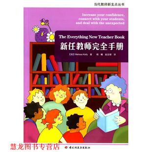【正版书籍】 新任教师手册 [美] 凯利,杨曦,赵会娜 中国轻工业出版社
