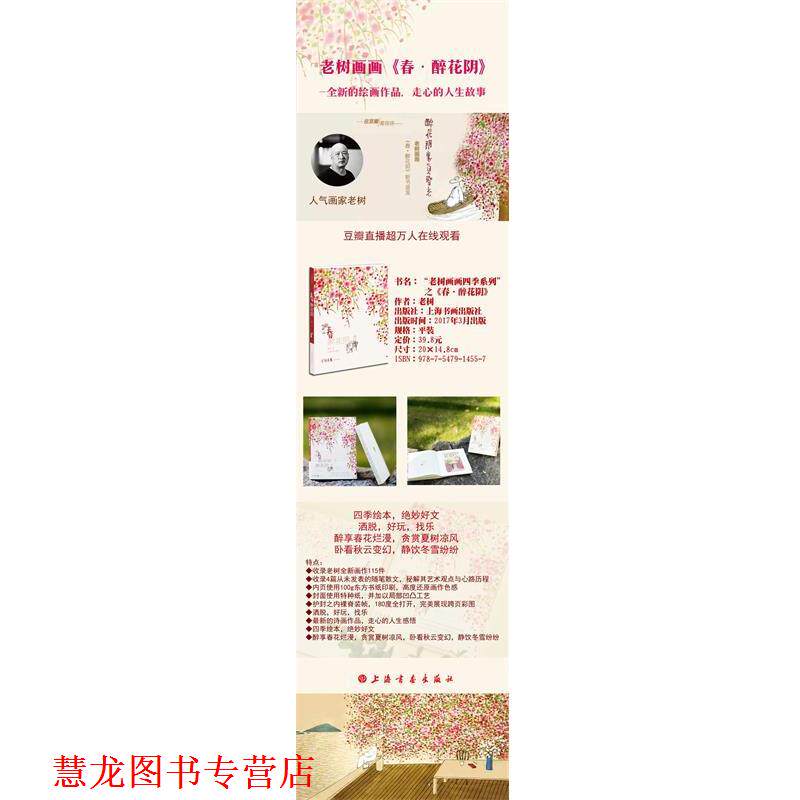 【正版书籍】 老树画画·四季系列:春 醉花阴 老树(刘树勇) 著 上海书画出版社