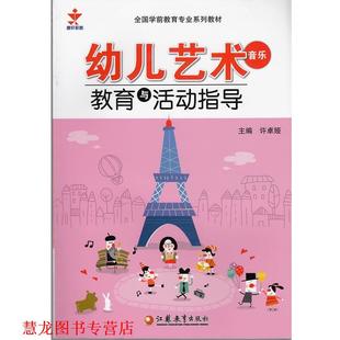 江苏教育出版 艺术音乐教育与活动指导 书籍 社 正版