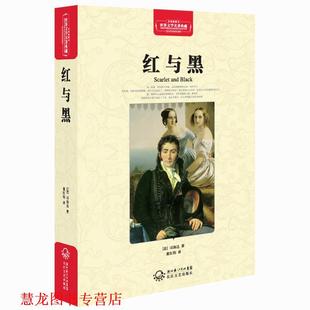 著 社 书籍 长江文艺出版 译 董红钧 司扬达 法 红与黑 正版
