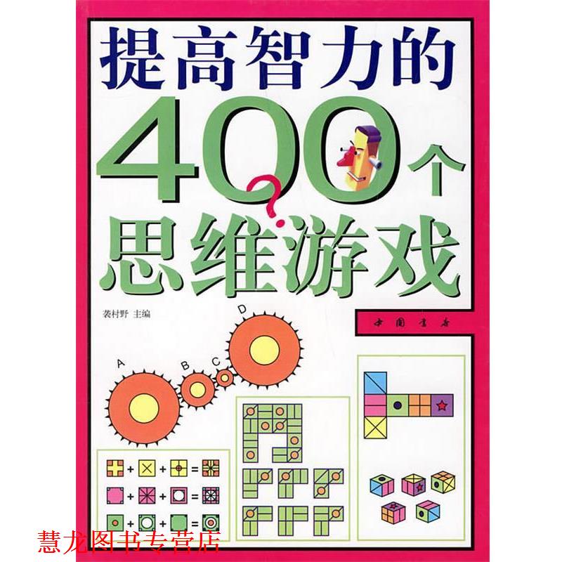 【正版书籍】 提高智力的400个思维游戏 袭村野 主编 中国书店出版社