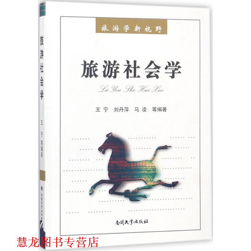 【正版书籍】 旅游社会学 王宁 等编著 南开大学出版社