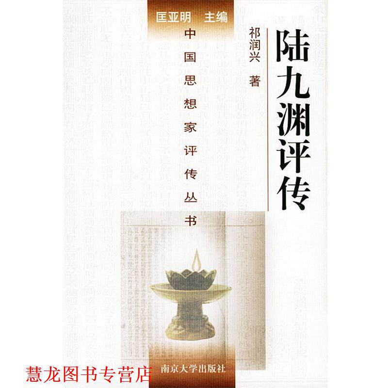 【正版书籍】 陆九渊评传—中国思想家评传丛书 祁润兴 著 南京大学出版社