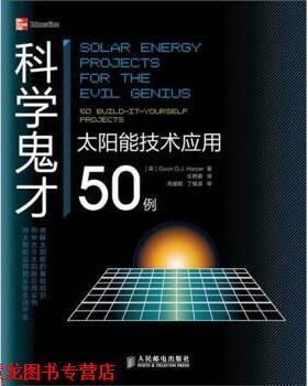 【正版书籍】 科学鬼才:太阳能技术应用50例 [英] Gavin D.J. Harper 著,乐艳娜 译 人民邮电出版社