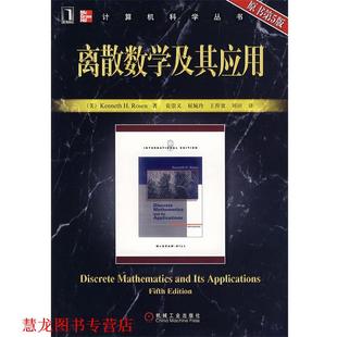 【正版书籍】 离散数学及其应用 (美)罗森 著,袁崇义 等译 机械工业出版社