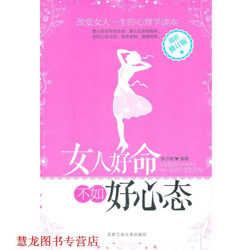 【正版书籍】 女人好命不如好心态 李少聪　编著 北京工业大学出版社