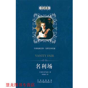 【正版书籍】 中译经典文库·世界文学名著：名利场 (英国)萨克雷　著,荣如德　译 中国对外翻译出版公司