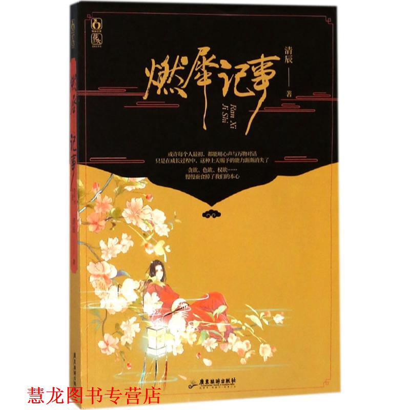 【正版书籍】 燃犀记事 清辰,魅丽文化 广东旅游出版社