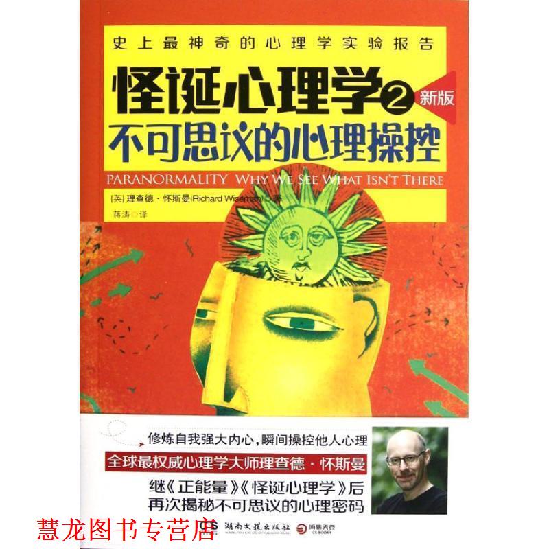 【正版书籍】 怪诞心理学2--不可思议的心理操控 （英）怀斯曼　